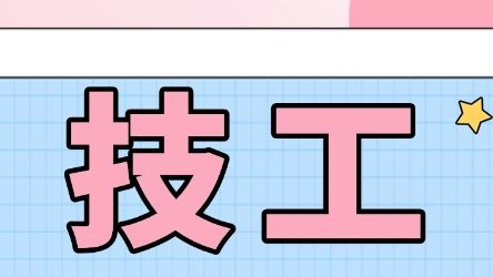 社团嘉年华燃动校园！广东技工学子解锁第二课堂活力新图景