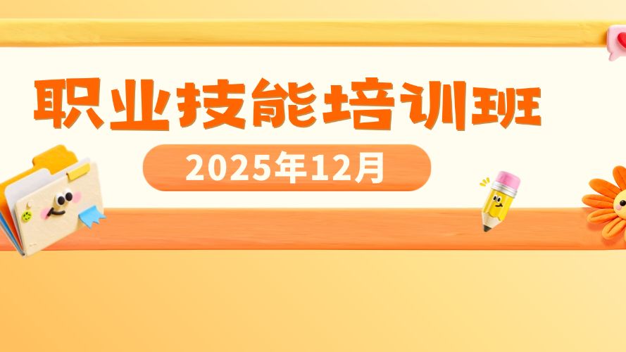 “技”学成才！12月职业培训班来啦→
