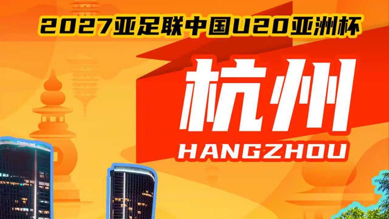 定了！2027年亚足联U20亚洲杯落户杭州