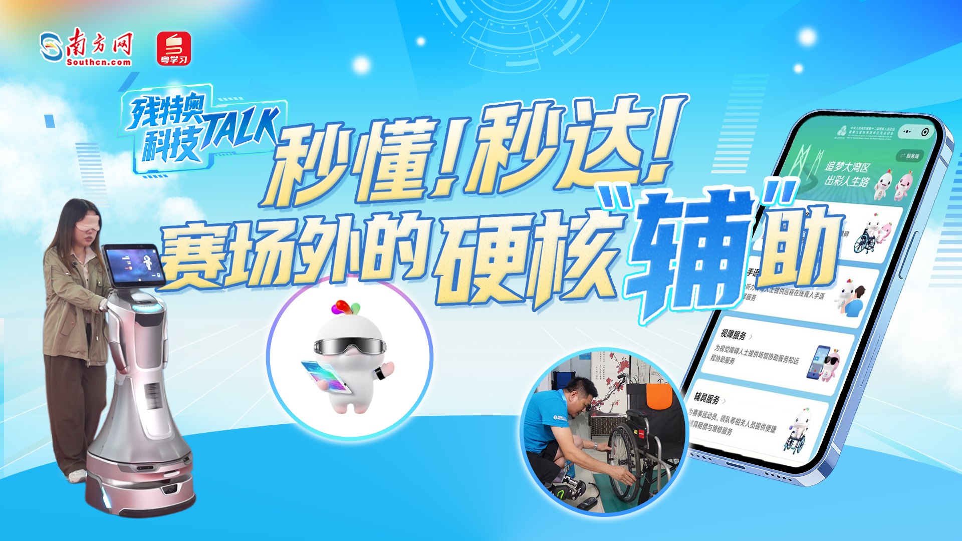 残特奥科技Talk⑤｜秒懂！秒达！赛场外的硬核“辅”助