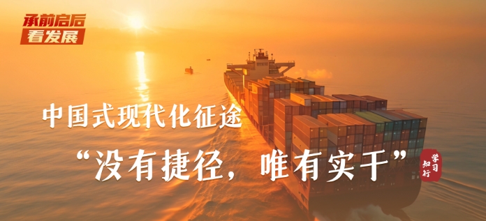 承前启后看发展丨中国式现代化征途，“没有捷径，唯有实干”