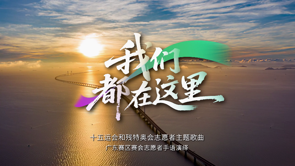 十五运会和残特奥会志愿者主题歌曲《我们都在这里》手语演绎版MV发布
