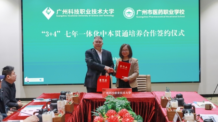 广州两校携手开展医药类“3+4”中本贯通培养