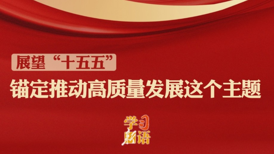 学习新语·展望“十五五”｜锚定推动高质量发展这个主题