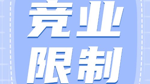 人社知识讲堂｜违反竞业限制义务要支付违约金吗？