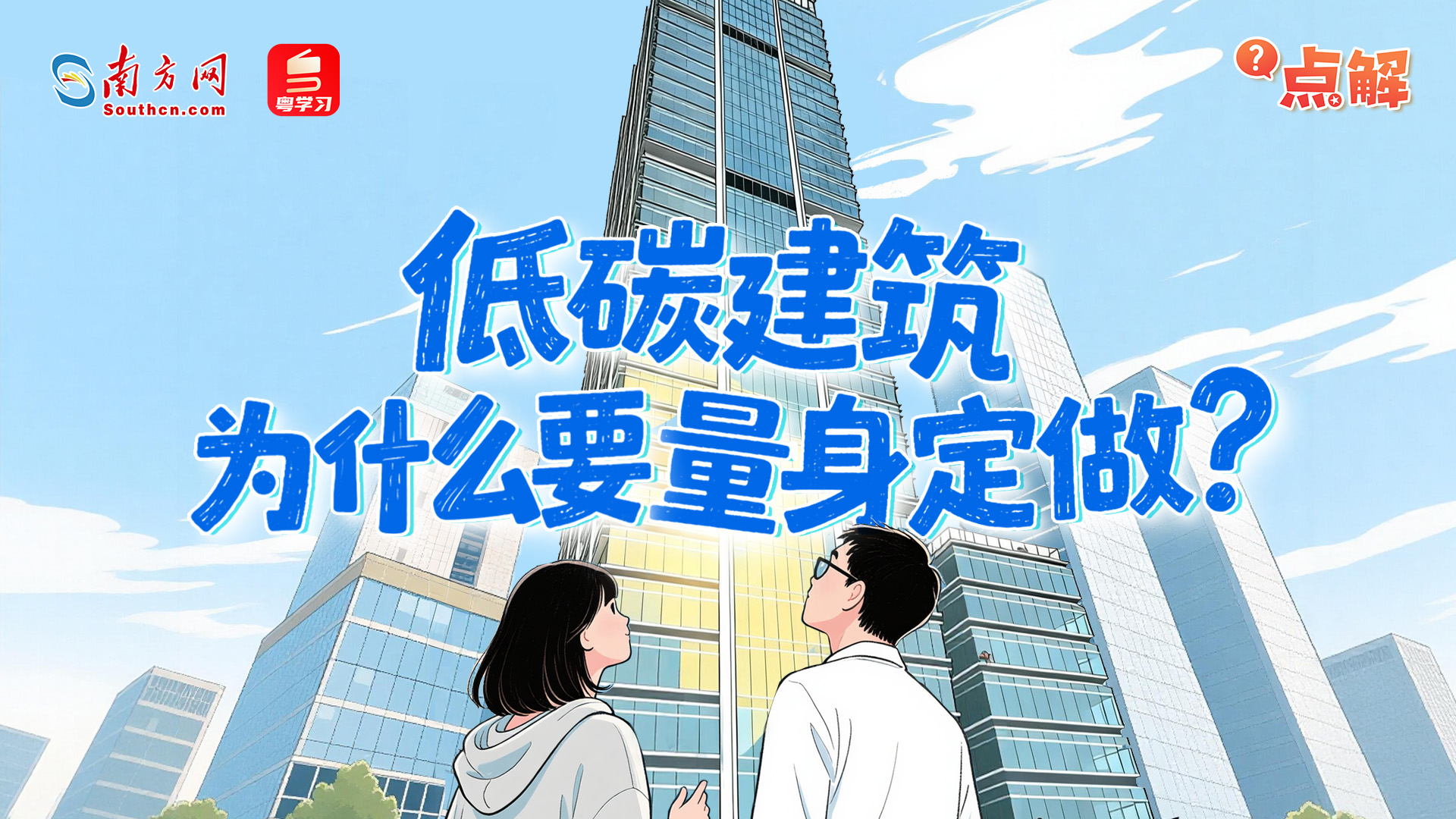 低碳建筑，为什么要量身定做？｜点解