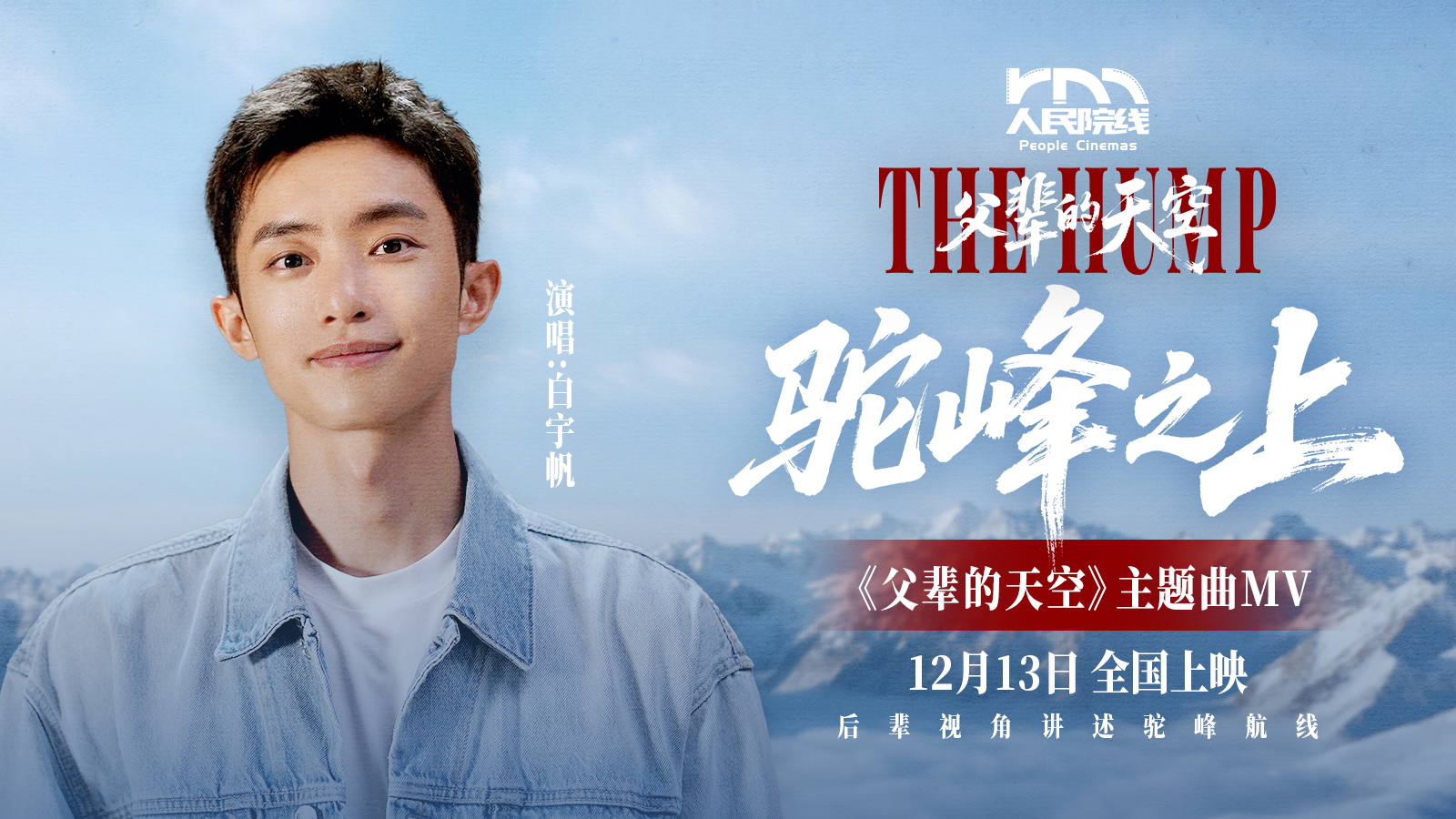 白宇帆演唱！纪录电影《父辈的天空》主题曲《驼峰之上》MV发布
