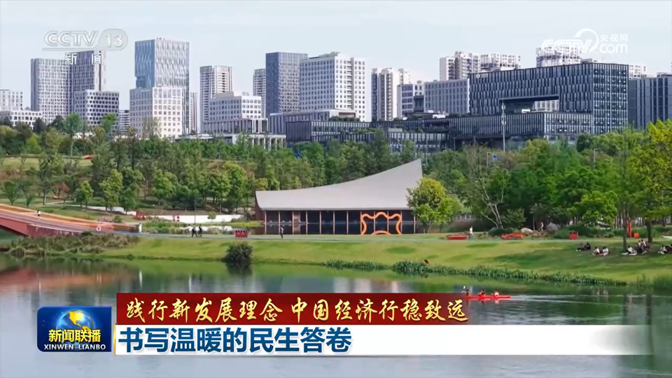 【践行新发展理念 中国经济行稳致远】书写温暖的民生答卷