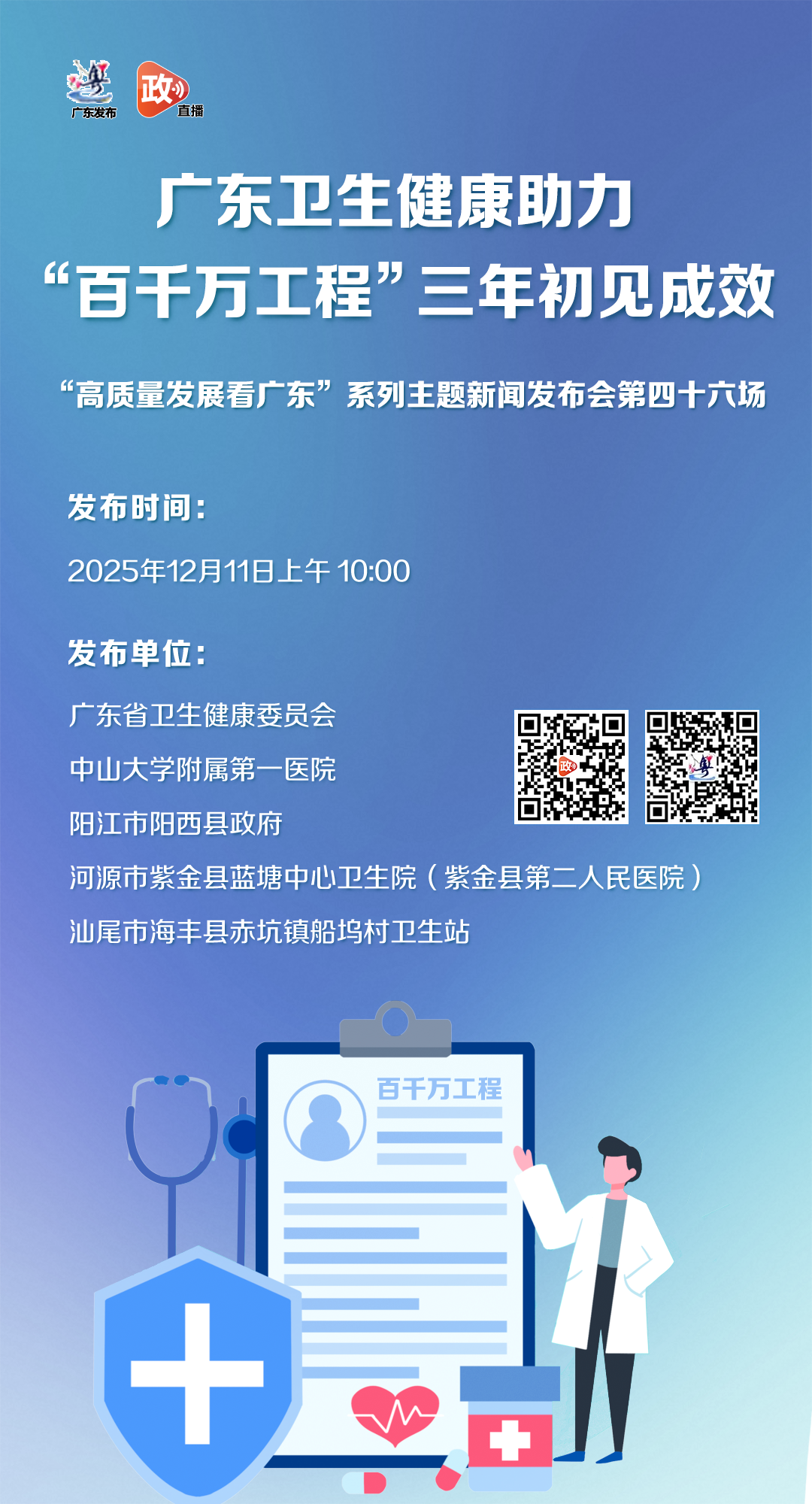广东卫生健康助力“百千万工程”三年初见成效新闻发布会