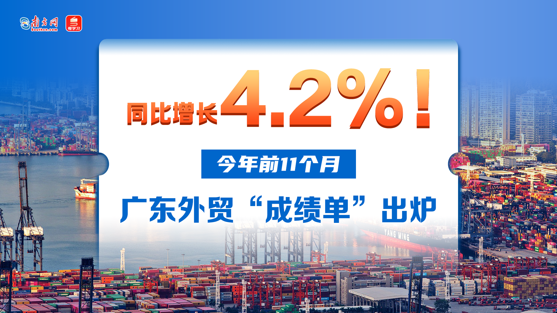 经济大省挑大梁｜同比增长4.2%！广东外贸“跑”得又快又稳