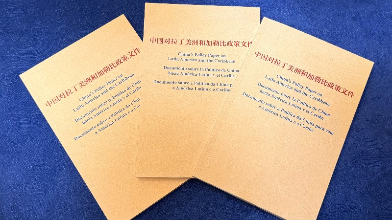 第三份《中国对拉丁美洲和加勒比政策文件》发布