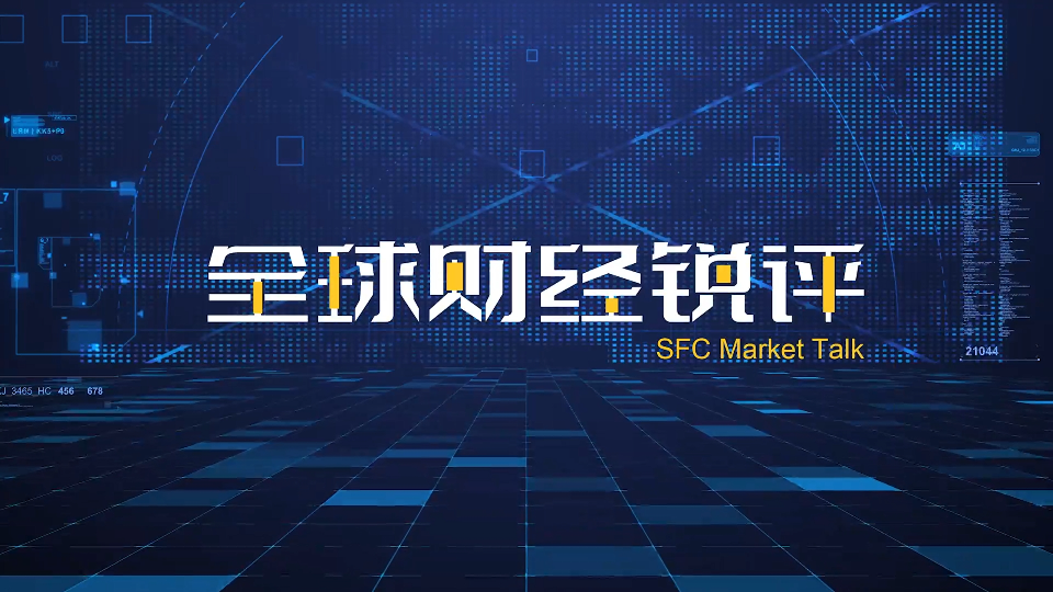 SFC Market Talk｜Why Guangdong's success is no surprise?