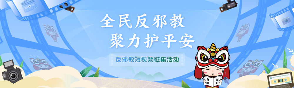 “全民反邪教，聚力护平安”反邪教短视频征集活动