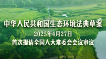 第二部以“法典”命名的法律!生态环境法典草案亮相 第二部以“法典”命名的法律!生态环境法典草案亮相