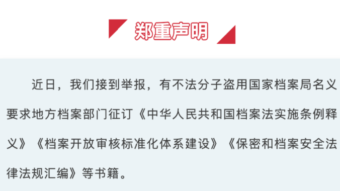 要求征订档案审核类书籍？国家档案局：假的｜破谣局