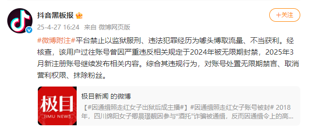 “最美通缉犯”出狱后成网红?抖音回应:已无限期禁言