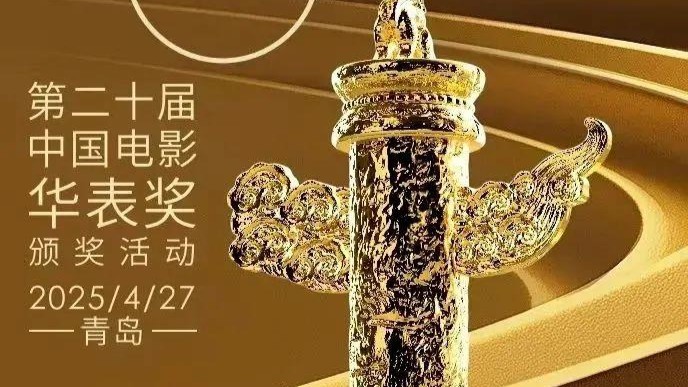 第二十届中国电影华表奖揭晓！完整获奖名单来了