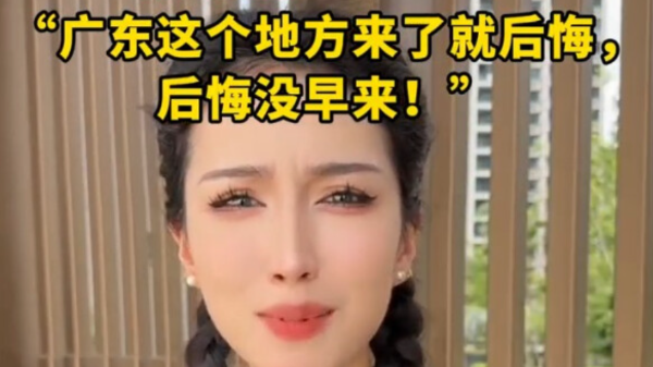 “广东这个地方来了就后悔，后悔没早来！”｜高质量发展看广东