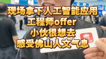 现场拿下offer后,小伙直言很想去感受佛山人文气息 现场拿下offer后,小伙直言很想去感受佛山人文气息