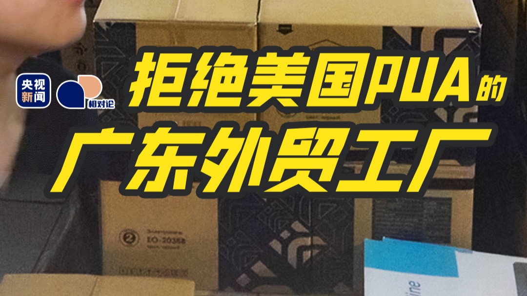 拒绝美国PUA的广东外贸工厂｜相对论