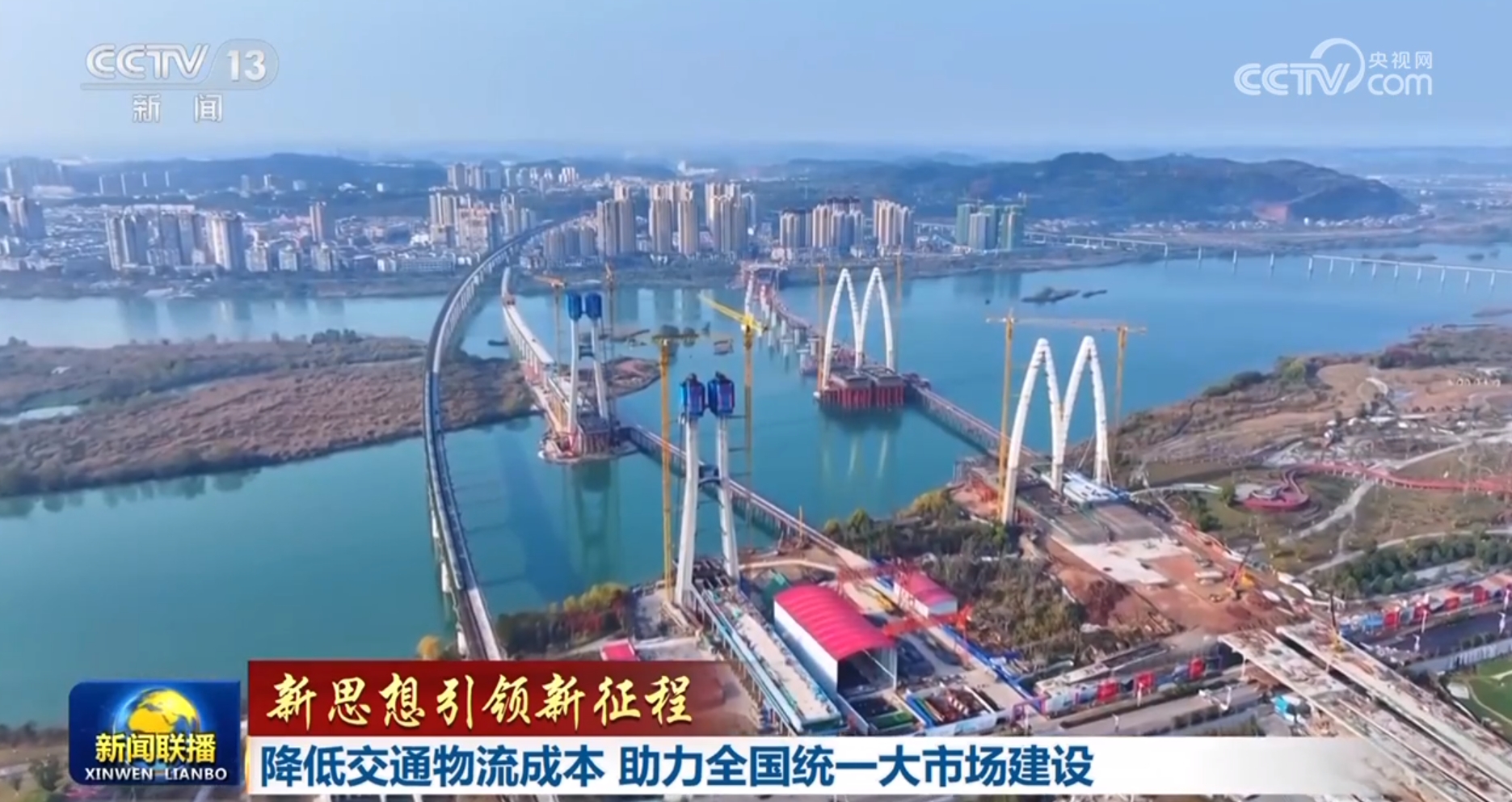 【新思想引领新征程】降低交通物流成本 助力全国统一大市场建设