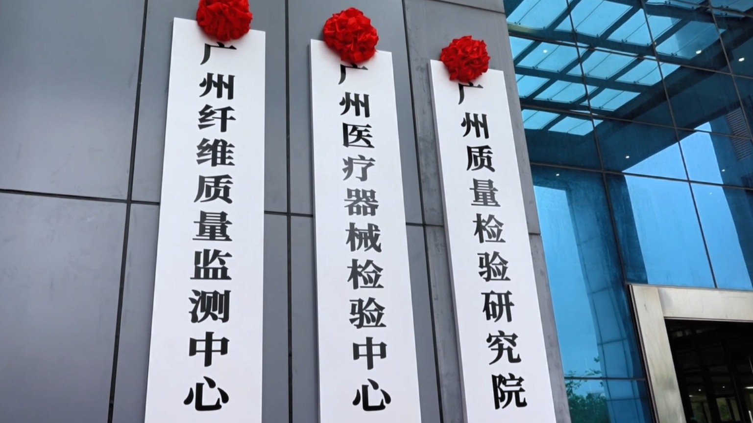 广州两大技术机构同日揭牌！