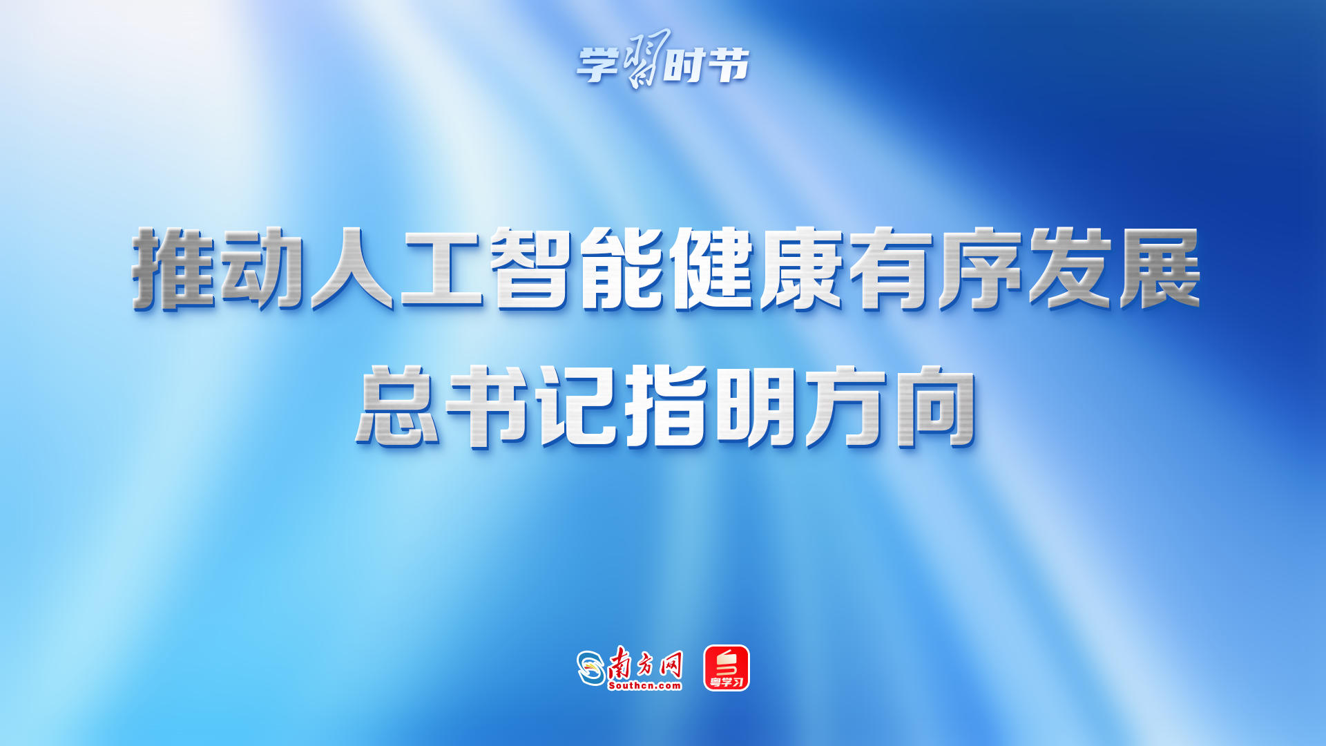 学习时节｜推动人工智能健康有序发展，总书记指明方向