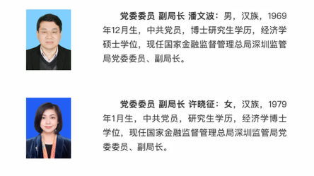许晓征任金监局深圳监管局副局长