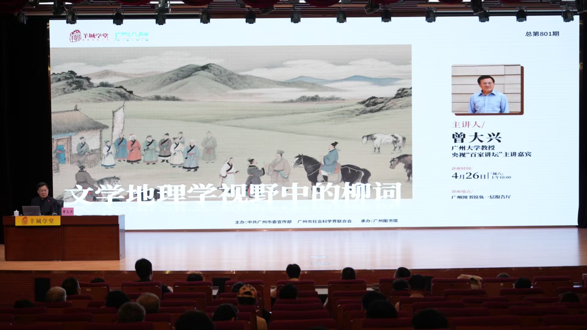 曾大兴教授做客羊城学堂，解码北宋文人的地理词学