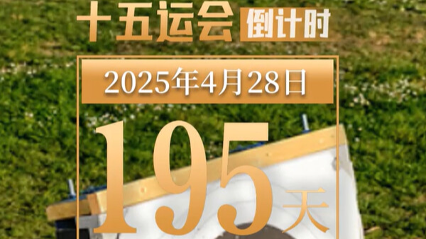 全运日历｜2025年4月28日