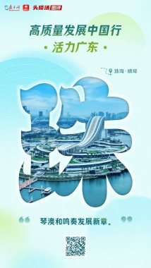 活力珠海:以琴澳合作打开高质量发展新空间 活力珠海:以琴澳合作打开高质量发展新空间