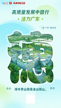 活力广州,描绘生态振兴崭新蓝图 活力广州,描绘生态振兴崭新蓝图