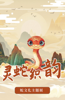 灵蛇织韵!蛇文化主题展在广东省立中山图书馆展出 灵蛇织韵!蛇文化主题展在广东省立中山图书馆展出