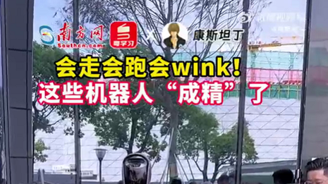 会走会跑会wink！这些机器人“成精”了｜高质量发展看广东