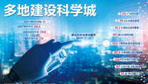 多地科学城建设集体冲刺 如何兼顾“科学”与“城”? 多地科学城建设集体冲刺 如何兼顾“科学”与“城”?