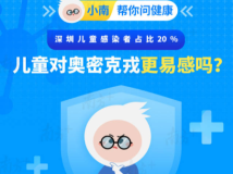 深圳儿童感染者占比20%,儿童对奥密克戎更易感吗? 深圳儿童感染者占比20%,儿童对奥密克戎更易感吗?