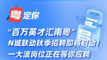 “百万英才汇南粤”N城联动秋季招聘即将启动!一大波岗位正在等你应聘 “百万英才汇南粤”N城联动秋季招聘即将启动!一大波岗位正在等你应聘