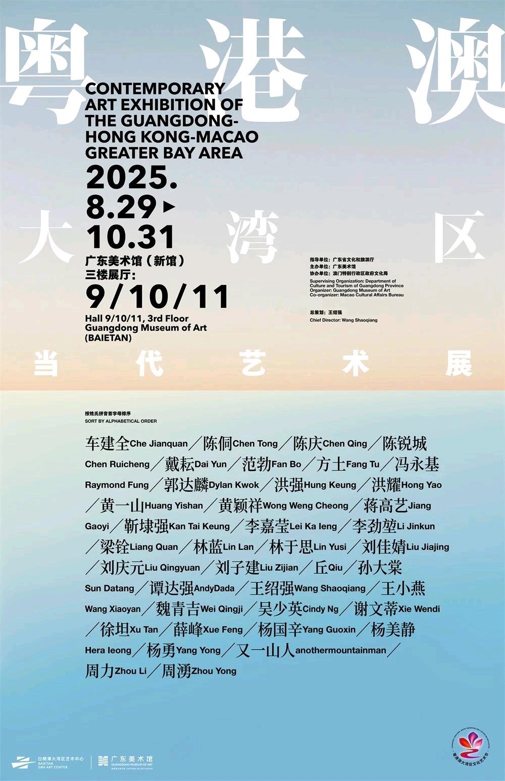粤港澳大湾区当代艺术展