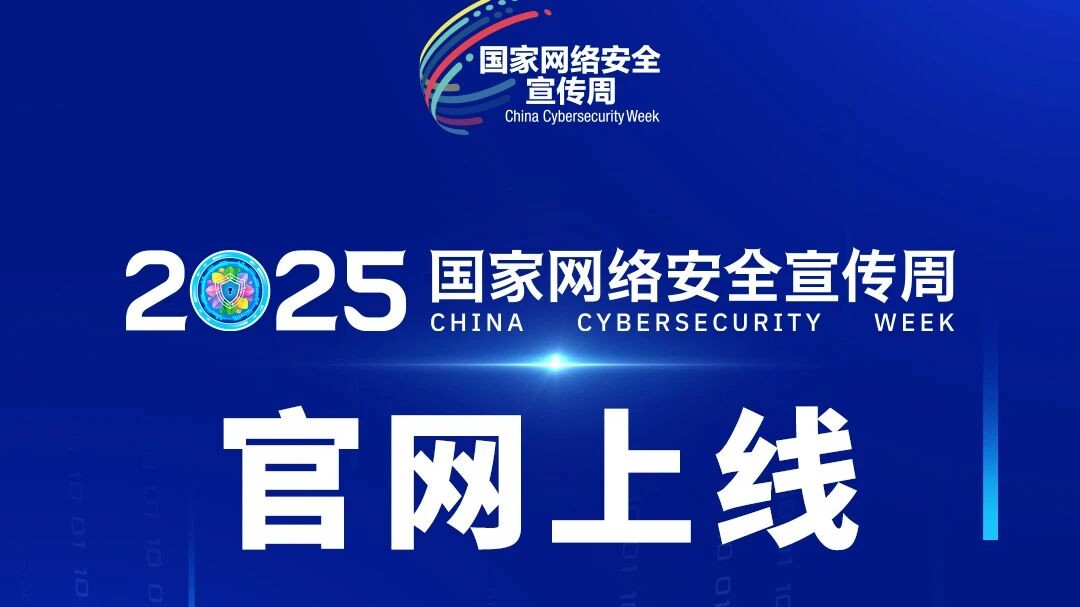 2025年国家网络安全宣传周官方网站正式上线！