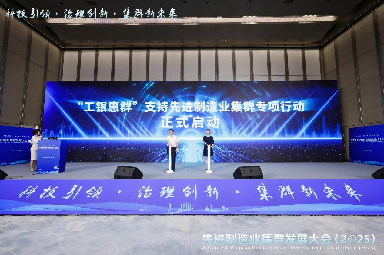 “工银惠群”支持先进制造业集群专项行动启动。图源：主办方提供