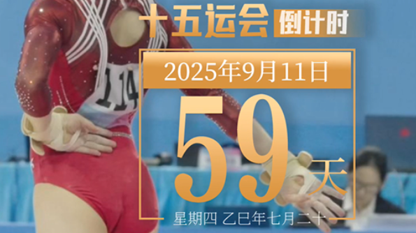 全运日历｜2025年9月11日