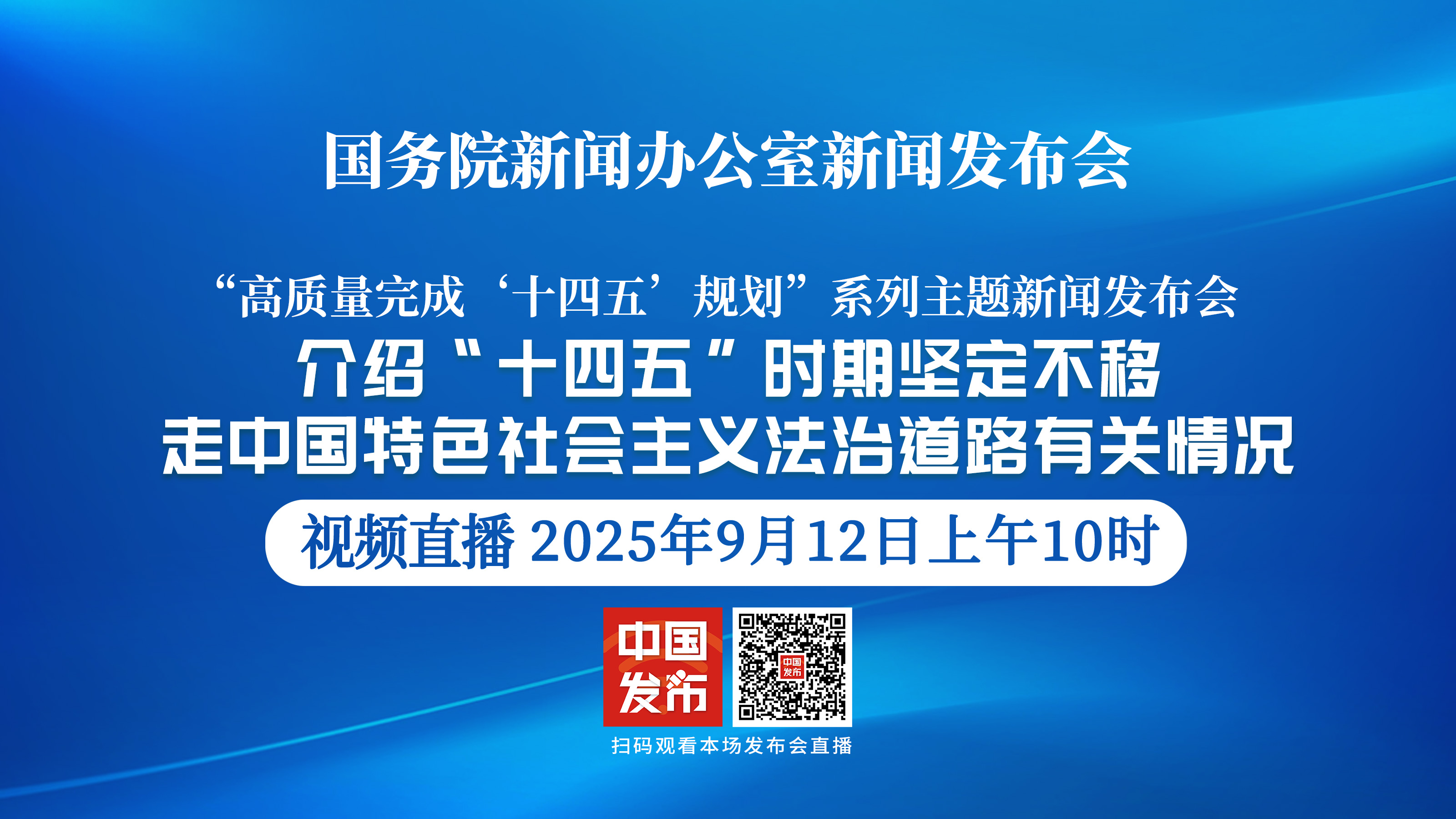 国新办举行新闻发布会 介绍“十四五”时期坚定不移走中国特色社会主义法治道路有关情况