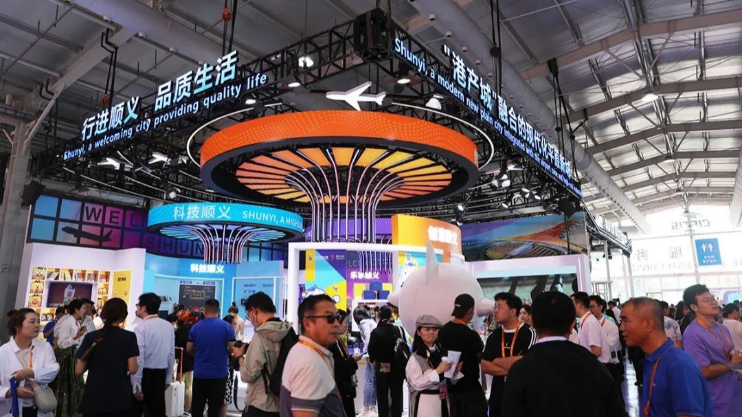 服贸会观察：为全球发展注入更多正能量和确定性