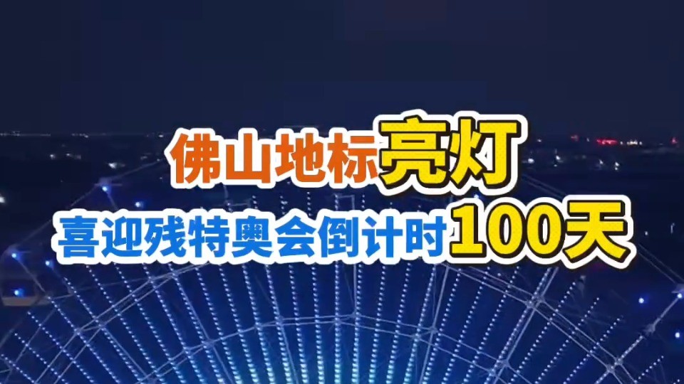 佛山地标亮灯，喜迎残特奥会倒计时100日