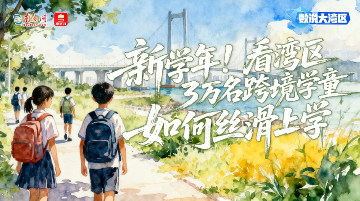 新学年！看湾区3万名跨境学童如何丝滑上学｜数说大湾区
