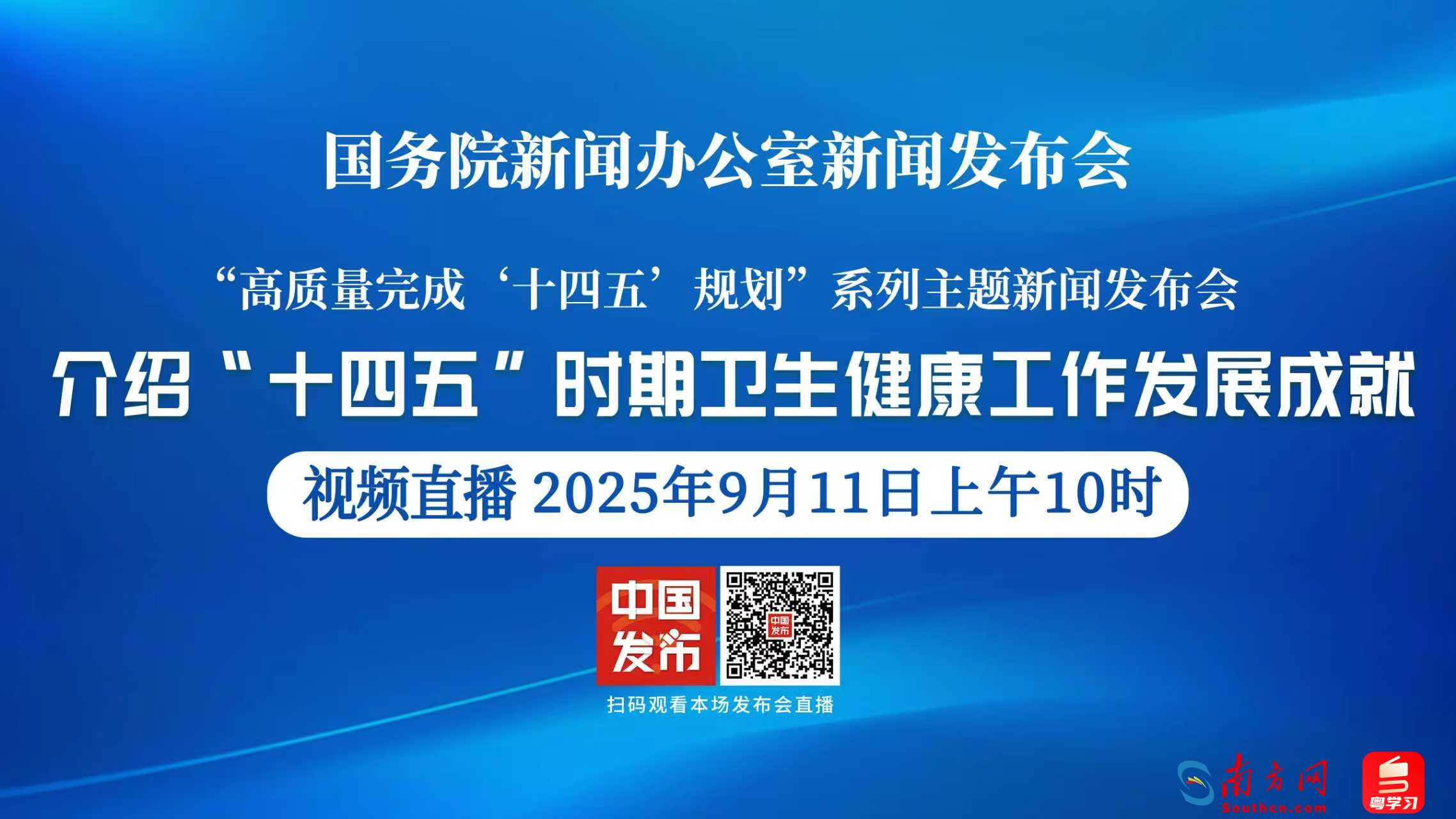 国新办举行新闻发布会 介绍“十四五”时期卫生健康工作发展成就