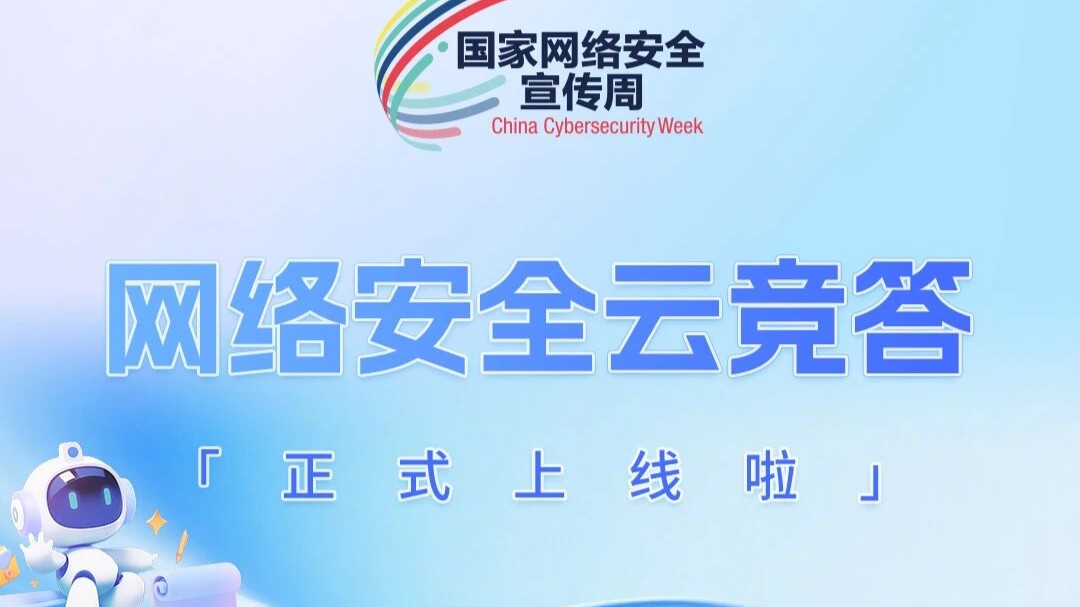 网络安全云竞答正式上线啦！速领玩法攻略 抢占TOP榜单！