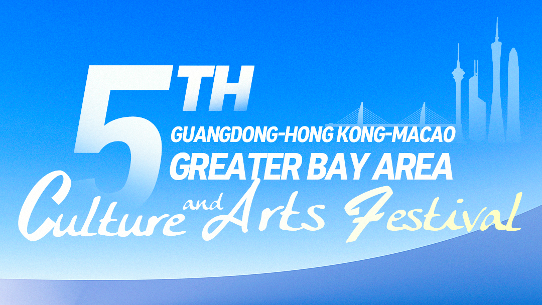 2025 GBA Culture and Arts Festival
