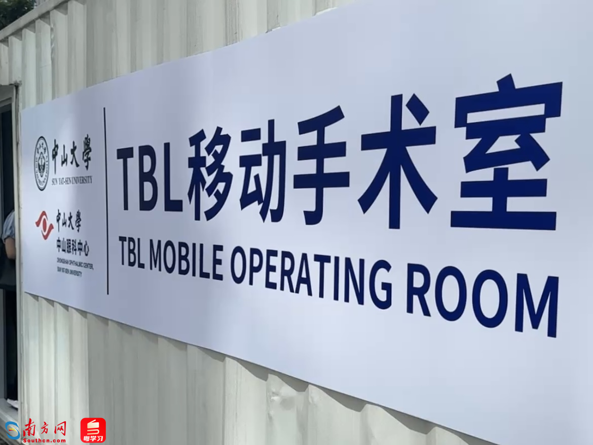 眼科移动手术室开放到