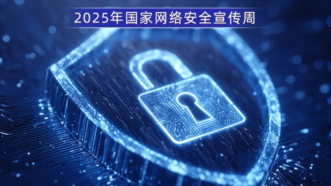 主题海报｜2025年国家网络安全宣传周主题海报发布